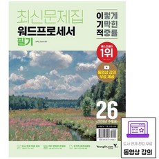 2026 이기적 워드프로세서 필기 최신문제집(동영상 강의 무료 + CBT 온라인 문제집 제공), 교재