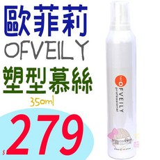 OFVEILY 歐菲莉 塑型慕絲, 1個, 370ml