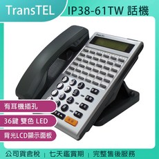 TransTEL 傳康 IP38-61TW 話機 36鍵雙色LED 背光LCD顯示面板, 1個