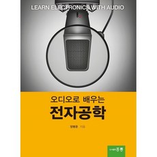 오디오로 배우는 전자공학, 장병준 저, 홍릉