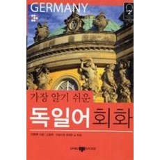 독일어회화-가장 알기쉬운(CD포함)