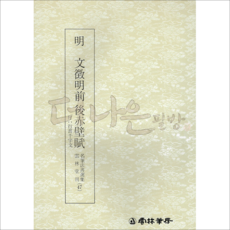 더나은필방 운림당 명필법서선집 47 명 문징명적벽부 (행서)