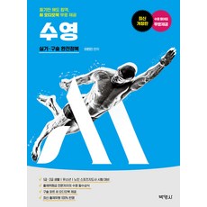 (예약 4/6 발송) M 스포츠지도사 수영 실기 구술 완전정복 이현진 박영사, 선택안함