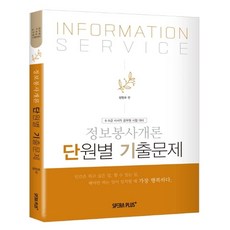 정보봉사개론 단원별 기출문제(2020):8급 9급 사서직 공무원 시험대비