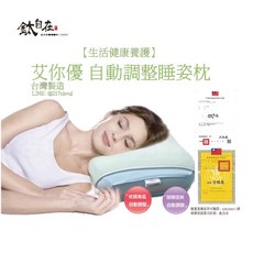 艾你優 自動調整睡姿枕 台灣製造