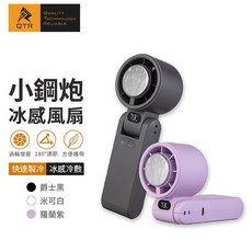 QTR LIFE 小鋼炮冰感風扇 含掛脖掛繩 頭部可折疊 手持風扇 Type-C充電 半導體製冷 3600豪安可上飛機, 小鋼炮冰感風扇(標準版),紫