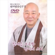 (DVD) 혜광스님 - 천지팔양신주경