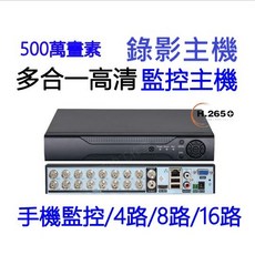 500萬畫素 高清監控主機, 1個, 16路主機(保固90天),空機 不含硬碟