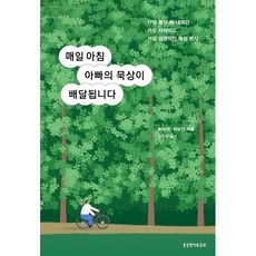 매일 아침 아빠의 묵상이 배달됩니다 - 17년 동안 써 내려간 가장 사적이고 가장 성경적인 묵상 편지 / 최진석 최보인