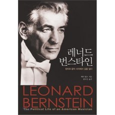 레너드 번스타인 : 정치와 음악 사이에서 길을 잃다, 심산문화(심산), 배리 셀즈 저/함규진 역