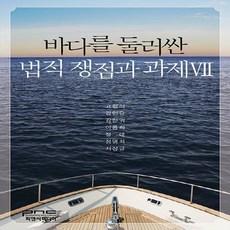 NSB9791157309061 새책_스테이책터 [바다를 둘러싼 법적 쟁점과 과제 7] -바다를 7-피앤씨미디어-고형석 외 지음, 바다를 둘러싼 법적 쟁점과 과제 7, 고형석, 김인유, 김현귀, 이용희, 정대, 정영석,.., 바다를 둘러싼 법적 쟁점과 과제 7