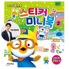 지금 필요한 취미 뽀로로 스티커 미니북2 필통 K31872EA, 본상품