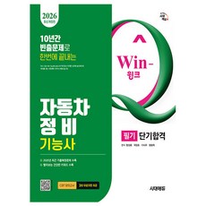시대고시기획 2026 Win-Q 자동차정비기능사 필기 단기 시험