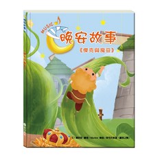 目川文化童書繪本：傑克與魔豆晚安故事，啟發想像力與創造力，親子共讀優質選擇