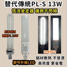 耀星照明 LED燈管 可替代飛利浦PL-S 13W檯燈燈管 抽油煙機燈管PL 13W 傳統安定器GX23, 1個, GX23 6W白光(替代PLS 13W)