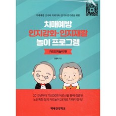 치매예방 인지강화 인지재활 놀이 프로그램: 카드인지놀이 편, 치매예방 인지강화·인지재활 놀이 프로그램-카드인지놀이, 백세건강학교, 김영미 저