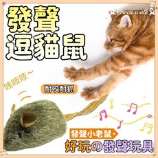 仿真老鼠 貓咪玩具 寵物逗貓鼠 發聲絨毛玩具, 1個