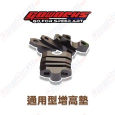 GOWORKS 通用型增高墊 鋁合金材質 四段高度調整 適用粗把細把 黑色, 1個, 黑色,粗把