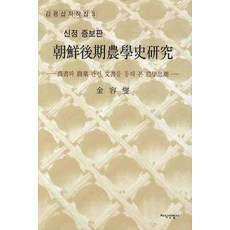 朝鮮後期農學史研究：透過農書與農業相關文件看見的農學思潮, 知識產業社, 金容燮 著