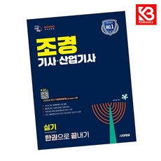 2026 시대에듀 조경기사산업기사 실기 한권으로 끝내기 + 책갈피 [KHBOOKS]