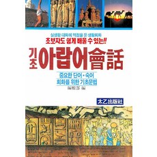 초보자도 쉽게 배울 수 있는기초아랍어회화, 진화당