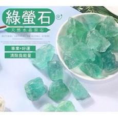 綠螢石水晶原礦擴香石 助事業招財 淨化空間能量 100g, 綠水晶主正財，事業*100g