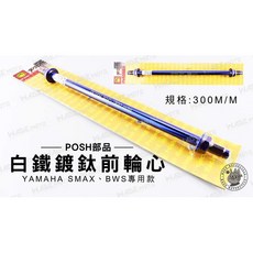 POSH部品 白鐵鍍鈦 前輪心 適用 YAMAHA SMAX BWS 300MM, 1個