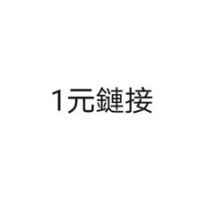 1元鏈接 超出包裹重量拍