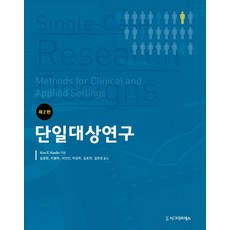 Sigmapress 單一個案研究 第2版, Alan E. Kazdin