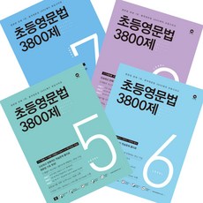마더텅 초등영문법 3800제 5~8단계 세트 (2026년)