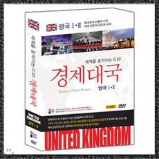 [DVD] 세계를 움직이는 G10 경제대국-영국편 2종세트