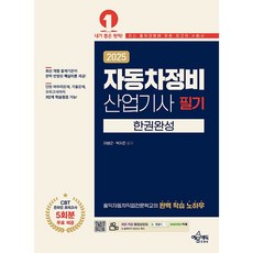 2025 자동차정비산업기사 필기 한권완성 [예문에듀], 상세 설명 참조