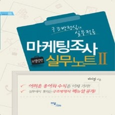 [개똥이네][중고-상] 마케팅조사 실무노트 2 - 모델링편