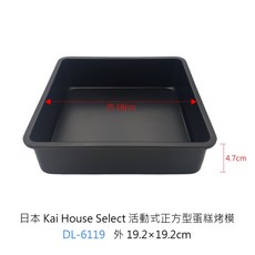日本 Kai House Select 活動式正方型蛋糕烤模 16x16cm (DL-6118), 1個, DL-6119日本活動式正方蛋糕烤模18