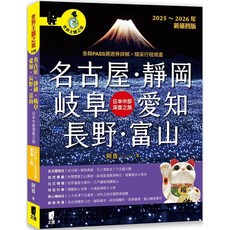 太雅 名古屋靜岡岐阜愛知長野富山：日本中部深度之旅(2025-2026新第四版) 阿吉, 太雅出版社