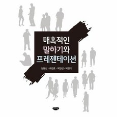 매혹적인 말하기와 프레젠테이션, 글누림, 장원길,최경호,박인성,박정미 공저