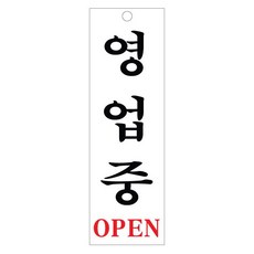 동아측기 [플로엠] 아크릴표지판 F3914 영업중(95x270mm), 1개, F3914 영업중