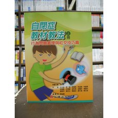 心理出版 自閉症教材教法(上) 行為問題處理與社交技巧 大學用書 國考教材 2017年1月