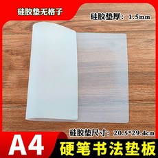 加厚硅膠硬筆書法墊板寫字墊透明考試墊專用墊行書楷書防滑軟墊板 副廠商品, 加厚硅膠A4純色 透明