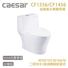 凱撒 CF1356/CF1456 金級省水單體馬桶 二段沖水, 無便座,C1356(30CM)