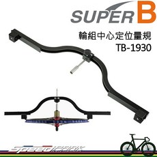 SUPER B TB-1930 輪組中心定位量規, 1個