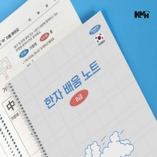 한자 배움 노트 8급 한자배우기 한문노트
