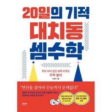 20일의 기적 대치동 셈수학 : 우리 아이 연산 실력 키우는 수학 놀이, 라온북, 이형미 저