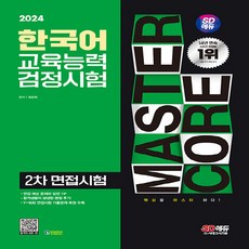 2024 SD에듀 한국어교육능력검정시험 2차 면접시험 일주일 안에 다잡기, 시대에듀