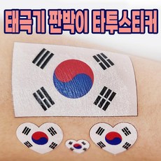 태극기 판박이 타투 스티커 축구 대한민국 응원 페이스페인팅, 태극기 스티커