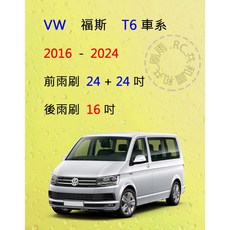 雨刷共和國 VW 福斯 T6 / T6.1 矽膠雨刷 軟骨雨刷 後雨刷錠，清晰視野，安全守護, 前雨刷(24+24)一組2支,A級膠條