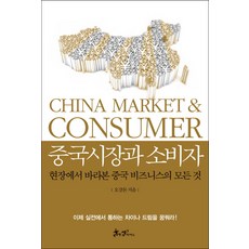 중국시장과 소비자:현장에서 바라본 중국 비즈니스의 모든 것, 쌤앤파커스, 오강돈