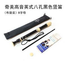 奇美牌高音英式八孔豎笛，8孔豎笛巴洛克豎笛，乳白色黑色，B調好用方便, 奇美高音黑色英式（布袋+指法表）, 1個