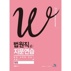 형법 법원직 W 지문연습(2018):법원 관련시험 완벽대비, 윌비스