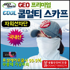 쿨마스크 [프리미엄 쿨마스크]쿨마스크/쿨마스크/쿨토시/쿨멀티/멀티스카프/KC인증/인쇄가능[효정무역], 상세페이지 참조